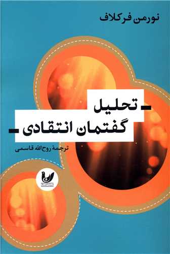 تحليل گفتمان انتقادي (انديشه احسان)