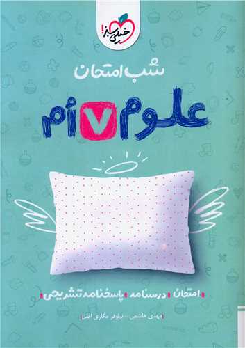 شب امتحان علوم هفتم (940)