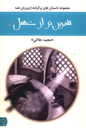 شیرین تر از عسل (5)