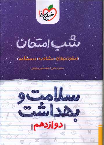 شب امتحان سلامت و بهداشت دوازدهم (4123)(خيلي سبز)