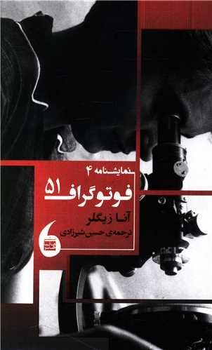 نمایشنامه (4)(فتوگراف 51)