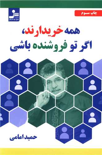 همه خريدارند اگر تو فروشنده باشي (نسل نوانديش)