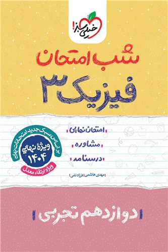 شب امتحان فیزیک دوازدهم تجربی (4110)(خیلی سبز )