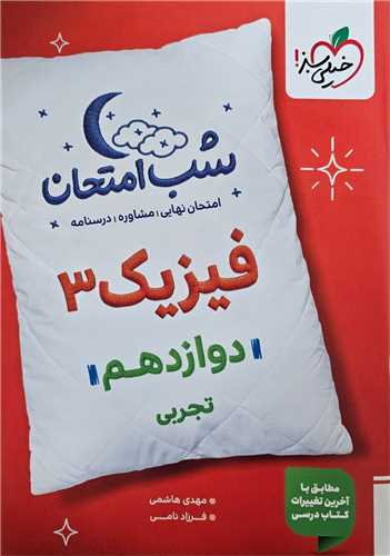 شب امتحان فيزيک دوازدهم تجربي (4110)(خيلي سبز )