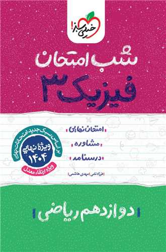 شب امتحان فیزیک دوازدهم ریاضی  (4096)