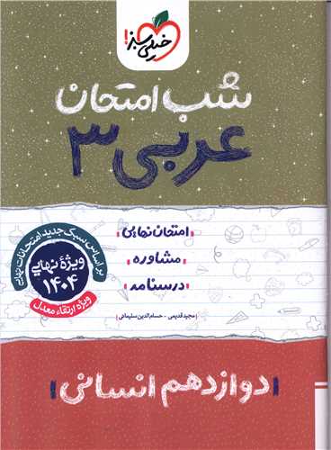 شب امتحان عربي دوازدهم انساني  (4101)(خيلي سبز)
