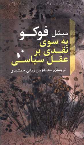 به سوی نقدی بر عقل سیاسی 