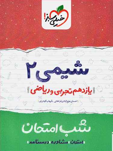شب امتحان شیمی یازدهم (919)