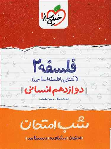 شب امتحان فلسفه دوازدهم  (4099)