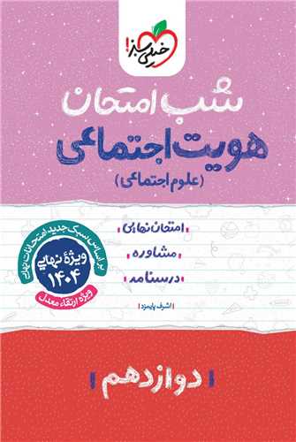 شب امتحان هويت اجتماعي دوازدهم  (4086)(خيلي سبز)