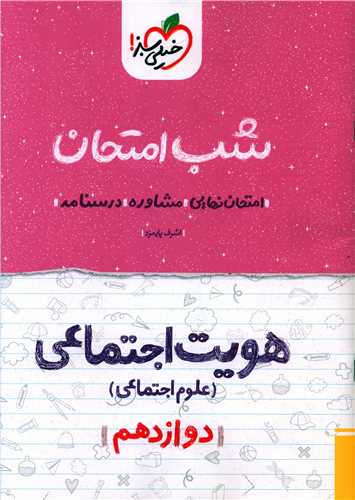 شب امتحان هويت اجتماعي دوازدهم (4086)(خيلي سبز)