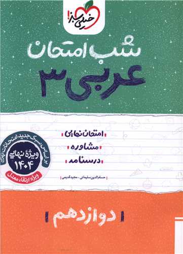 عربی دوازدهم ریاضی و تجربی شب امتحان