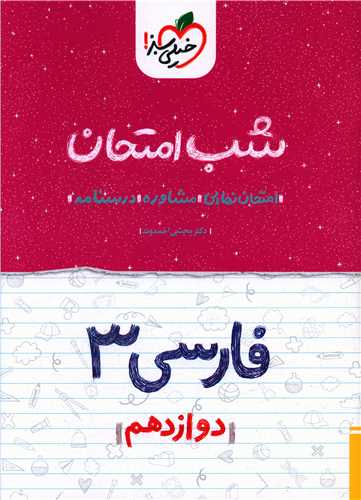 شب امتحان فارسی دوازدهم  (4091)