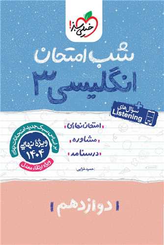 شب امتحان زبان انگلیسی دوازدهم (4098)