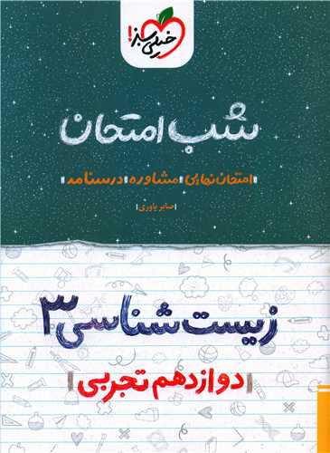شب امتحان زيست شناسي دوازدهم (4097)(خيلي سبز)