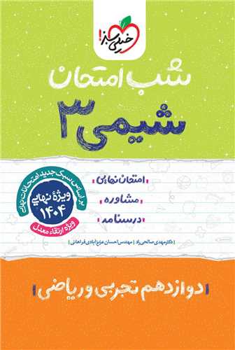 شب امتحان شیمی دوازدهم (4100)
