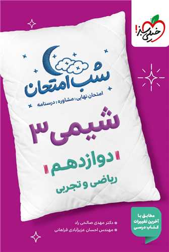 شب امتحان شیمی دوازدهم  (4100)