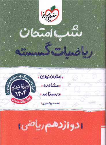 شب امتحان رياضي گسسته دوازدهم  (4093)(خيلي سبز)
