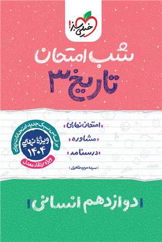 شب امتحان تاریخ دوازدهم انسانی (4085)