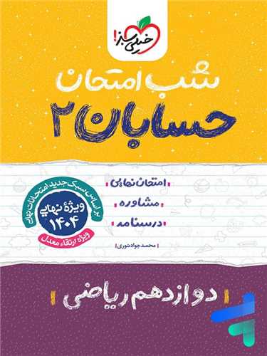 شب امتحان حسابان دوازدهم (4095)