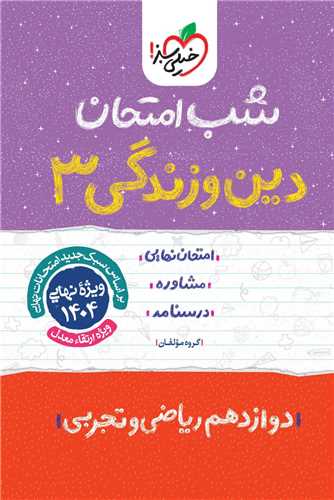 شب امتحان دین و زندگی دوازدهم (4090)
