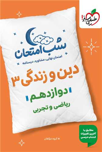 شب امتحان دین و زندگی دوازدهم (4090)