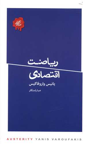 رياضت اقتصادي (کتابسراي نيک)