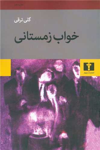 خواب زمستانی 