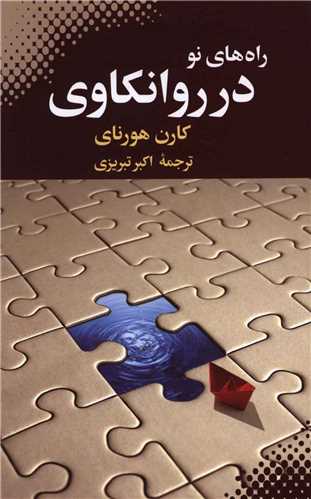راه‌هاي نو در روانکاوي (بهجت)