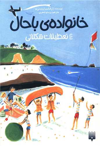 خانواده باحال (4)(تعطیلات شکلاتی)