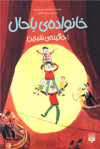 خانواده باحال (1)(خاگینه شیرین)