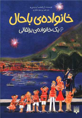 خانواده باحال (6)(یک خانواده پرتقال)
