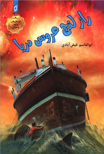 راز لنج عروس دریایی 