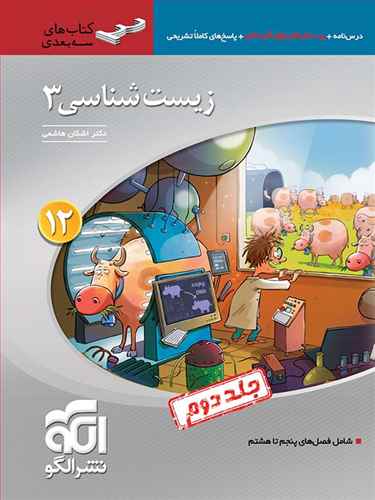 زیست شناسی دوازدهم(جلد دوم)(سه بعدی)