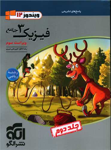 فیزیک3 دوازدهم ریاضی جلد دوم 
