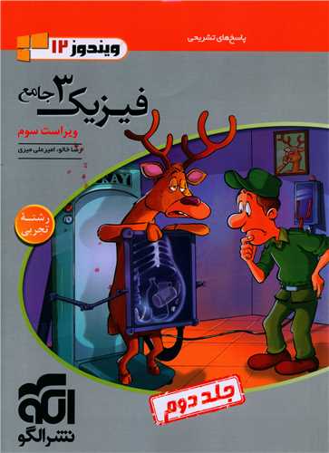 فیزیک3 دوازدهم تجربی جلد دوم 