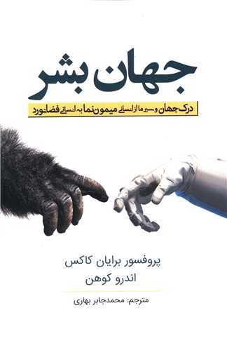 جهان بشر 