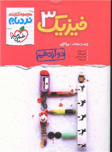 فیزیک دوازدهم ریاضی پیشرفته نردبام (4247)