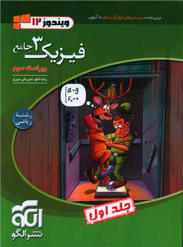 فیزیک3 دوازدهم ریاضی جلد اول 