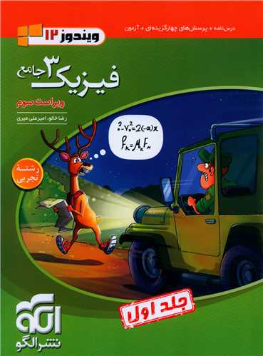 فیزیک3 دوازده تجربی جلد اول 