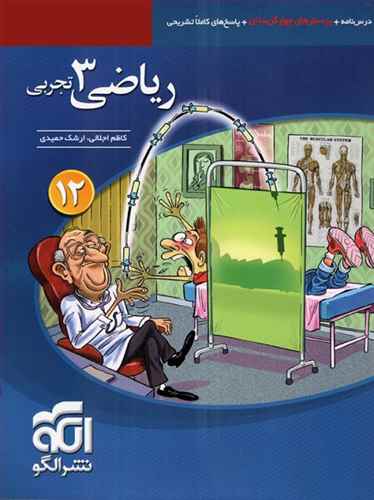 رياضي 3 دوازدهم تجربي تست (الگو)