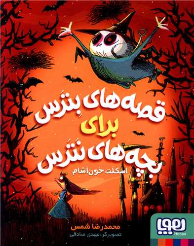 قصه های بترس برای بچه های نترس (1)(اسکلت خون آشام)