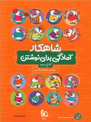 شاهکار آمادگي براي نوشتن پيش دبستان(کلاغ سپيد)(8754)(گاج)