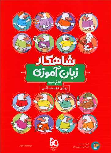 شاهکار زبان آموزی پیش دبستانی کلاغ سپید (8752)