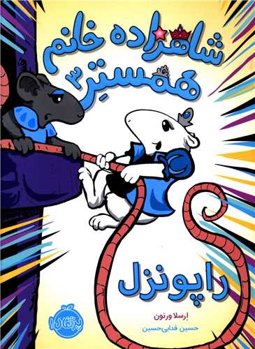 شاهزاده خانم همستر (3)(راپونزل)(پرتقال)