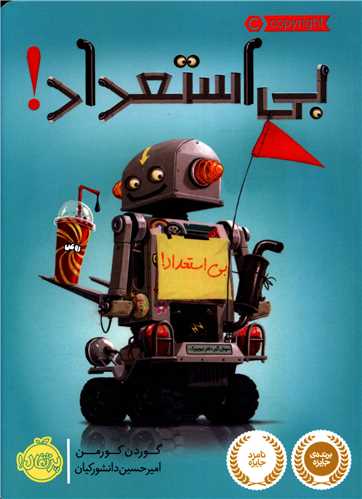 بی استعداد (پرتقال)
