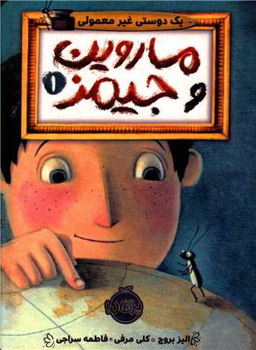 ماروین و جیمز (1)(یک دوست غیر معمولی)(پرتقال)