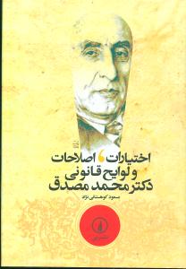 اختيارات اصلاحات و لوايح قانوني دکتر محمد مصدق (ني)
