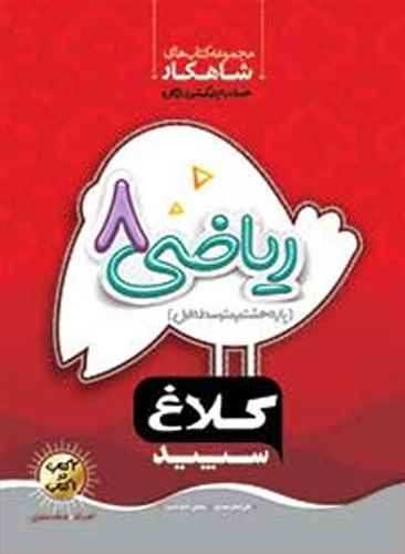 شاهکار ریاضی هشتم کلاغ سپید (8708)
