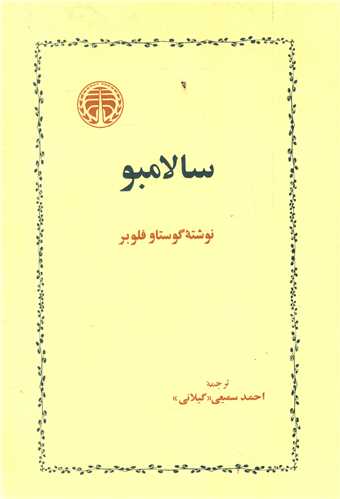 سالامبو 